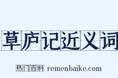 草庐记近义词是什么意思的图片